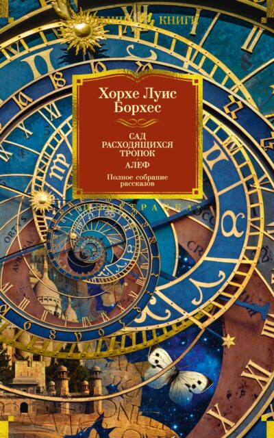 Сад расходящихся тропок. Алеф. Полное собрание рассказов