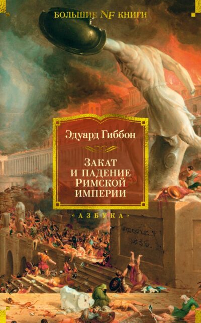 Закат и падение Римской империи