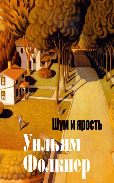 Шум и ярость
