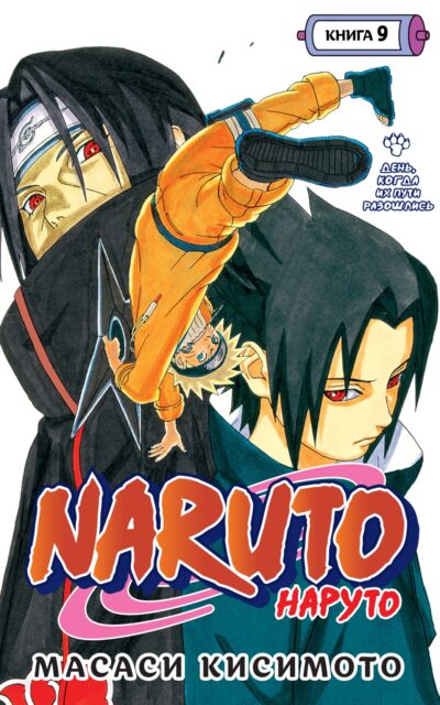 Наруто. Книга 9. День, когда их пути разошлись