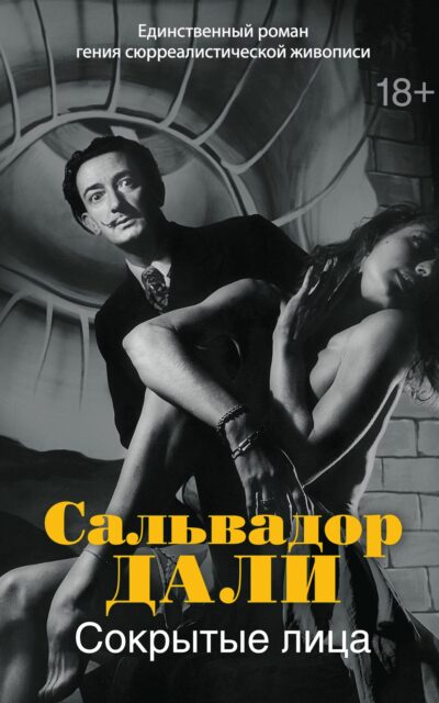 Сокрытые лица