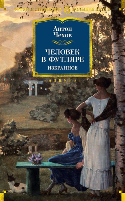 Человек в футляре. Избранное
