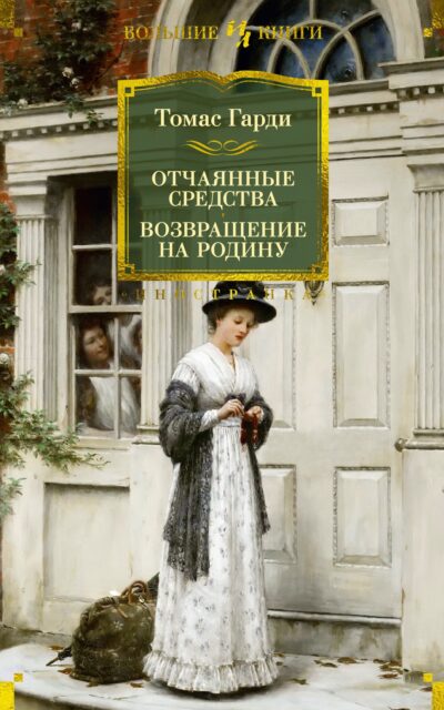 Отчаянные средства. Возвращение на родину