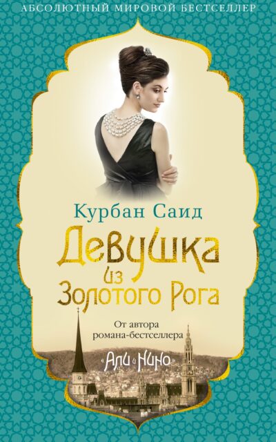 Девушка из Золотого Рога