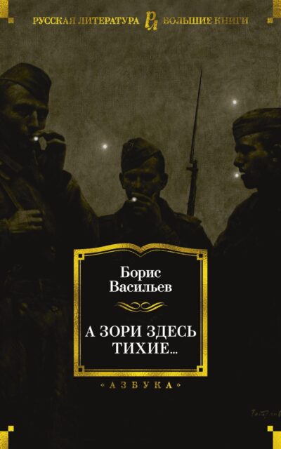 А зори здесь тихие...