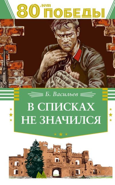 В списках не значился