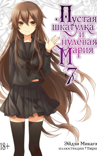 Пустая шкатулка и нулевая Мария. Книга 7