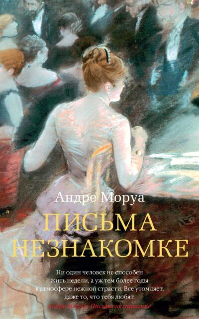 Письма незнакомке