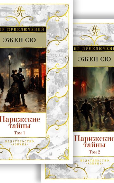 Парижские тайны. Комплект из 2 книг