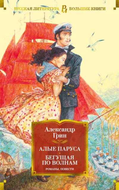 Алые паруса. Бегущая по волнам. Романы, повести