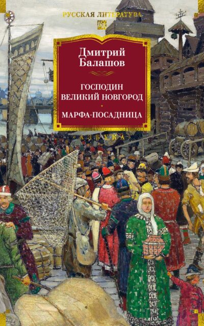 Господин Великий Новгород. Марфа-посадница