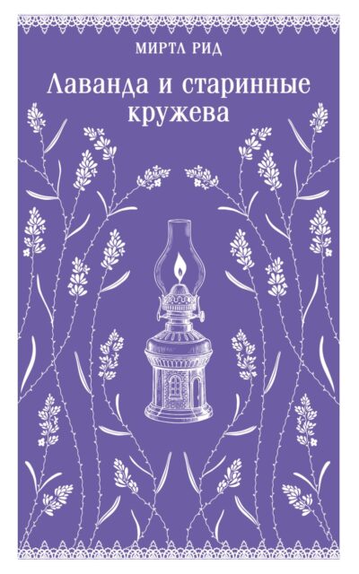 Лаванда и старинные кружева
