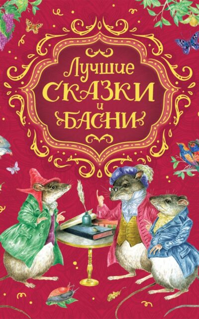 Лучшие сказки и басни