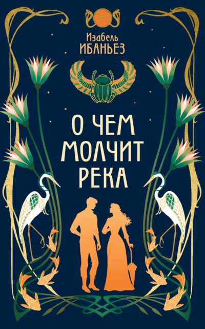 О чем молчит река