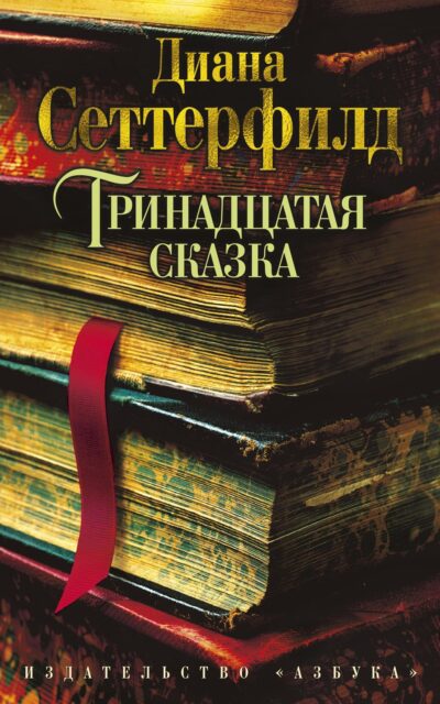 Тринадцатая сказка