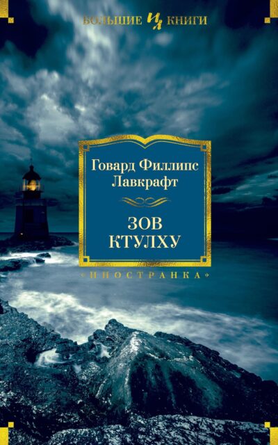Зов Ктулху