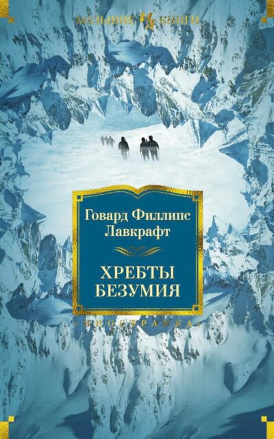 Хребты Безумия