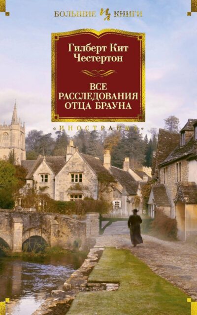 Все расследования отца Брауна