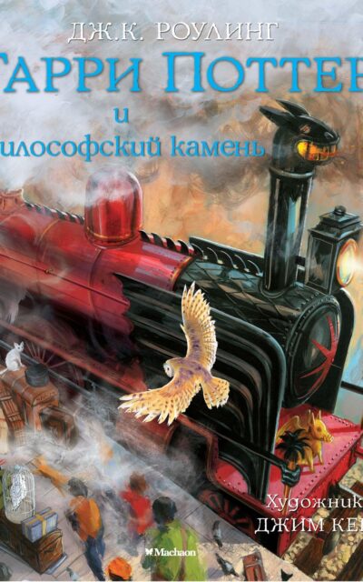 Гарри Поттер и философский камень