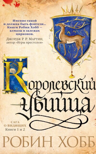 Сага о Видящих. Книги 1 и 2. Ученик убийцы. Королевский убийца