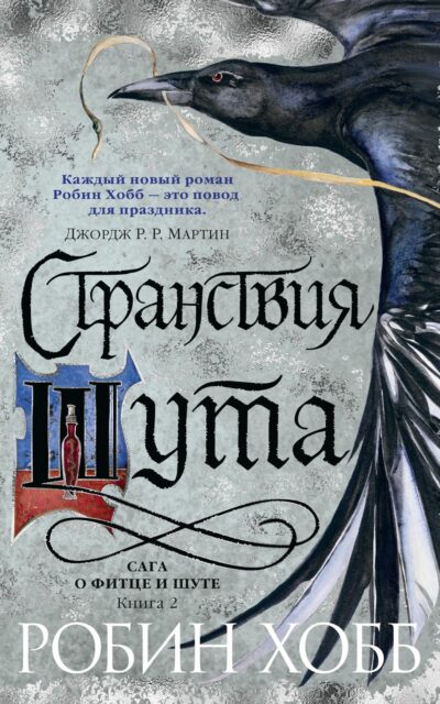Странствия Шута