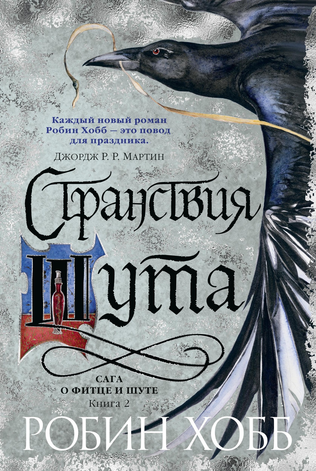 Странствия Шута