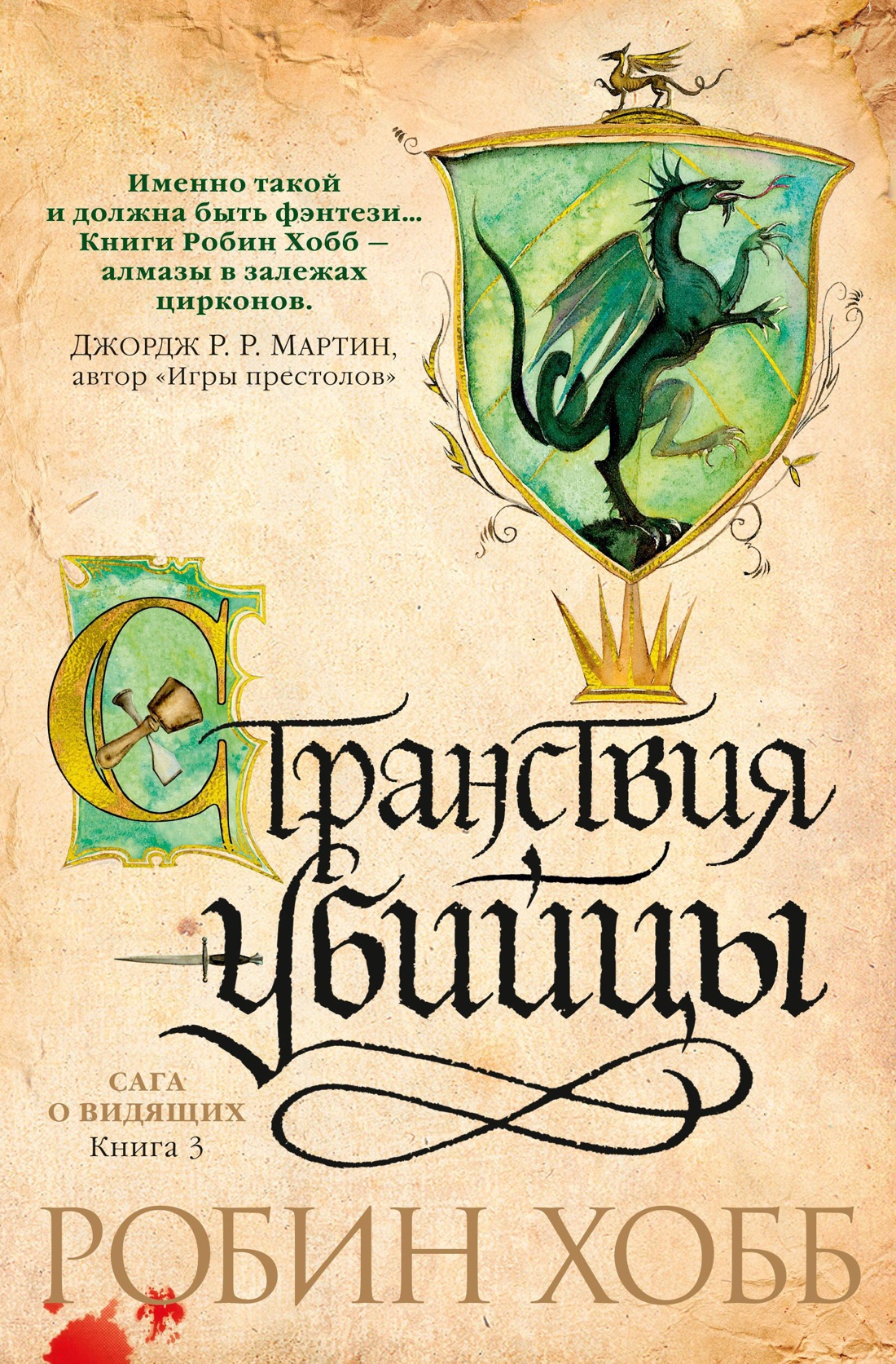 Странствия убийцы