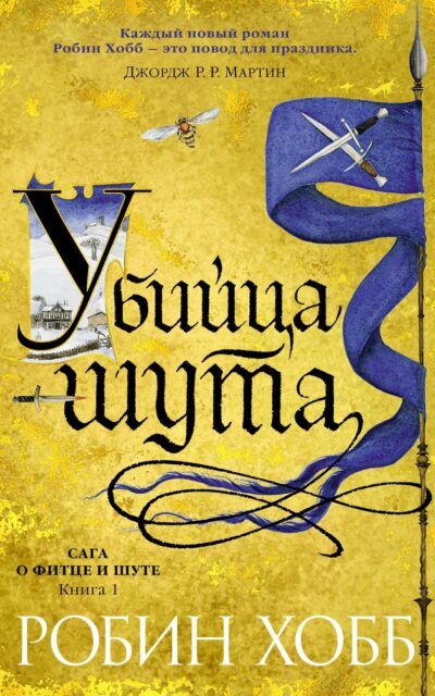 Убийца шута