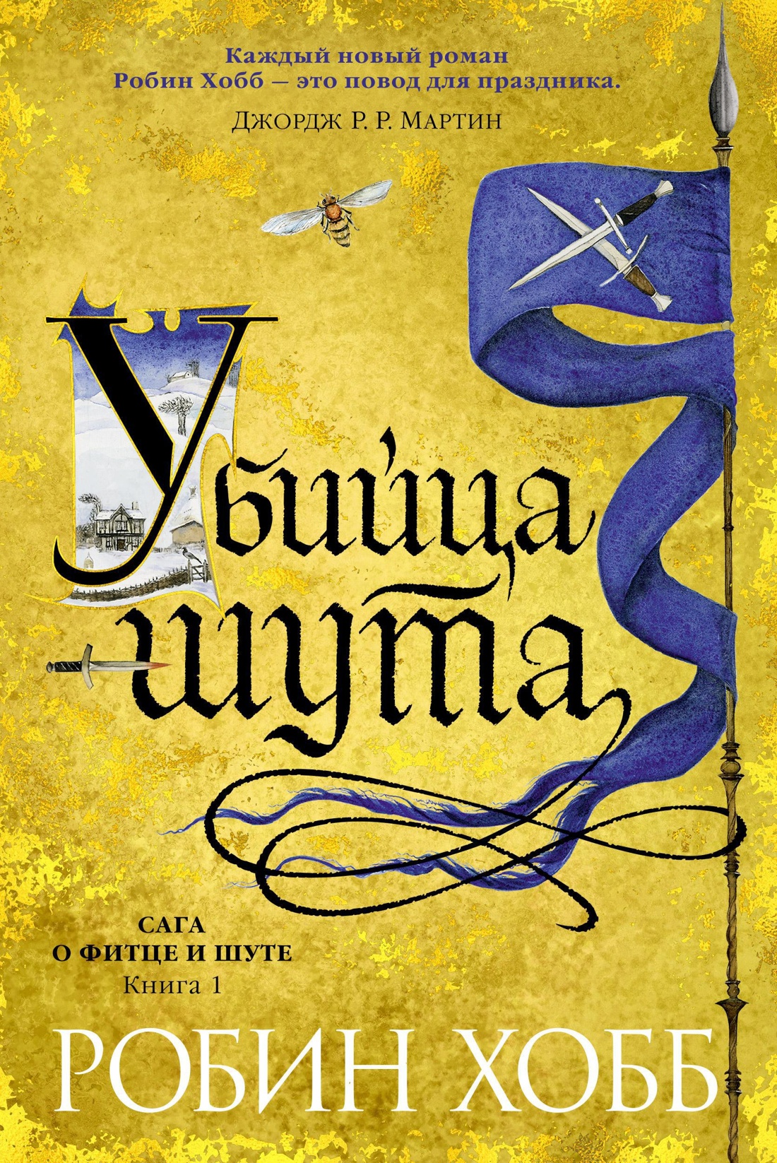 Убийца шута