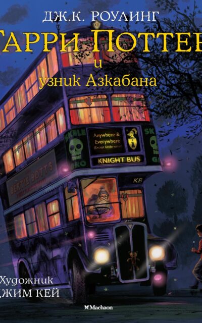 Гарри Поттер и узник Азкабана