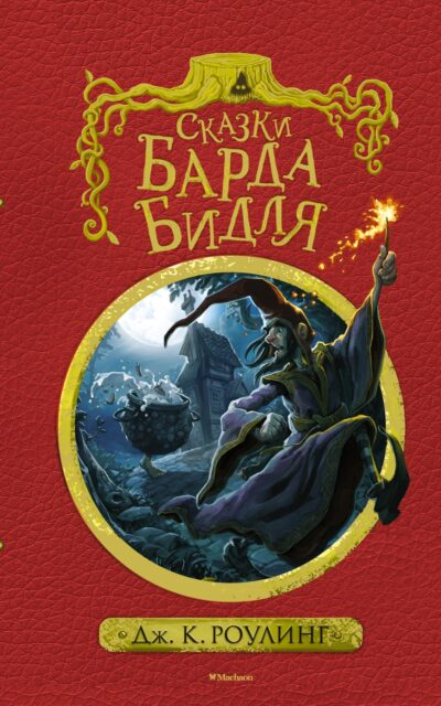 Сказки барда Бидля