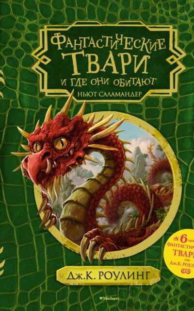 Фантастические твари и где они обитают