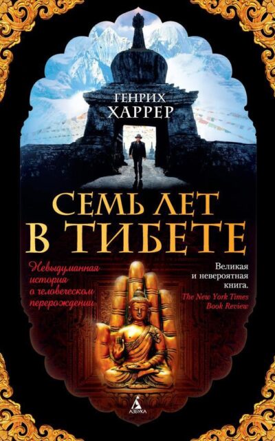 Семь лет в Тибете