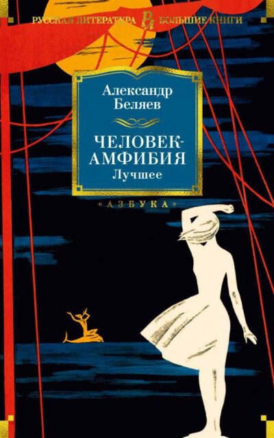 Человек-амфибия. Лучшее