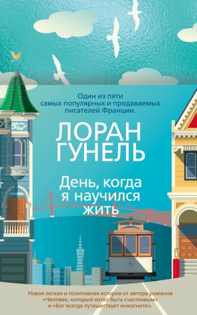 День, когда я научился жить