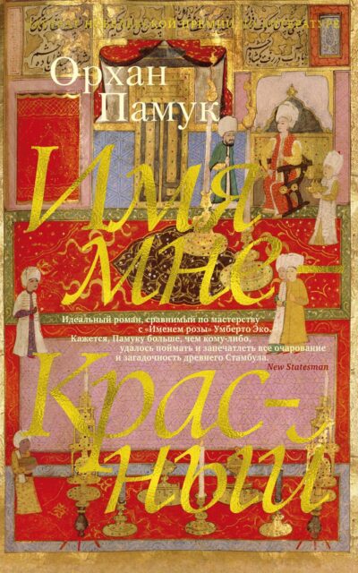 Имя мне – Красный