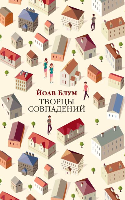 Творцы совпадений