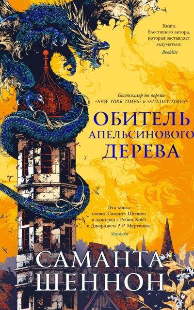 Обитель Апельсинового Дерева