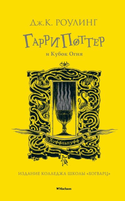 Гарри Поттер и Кубок Огня (Хуффльпуфф)
