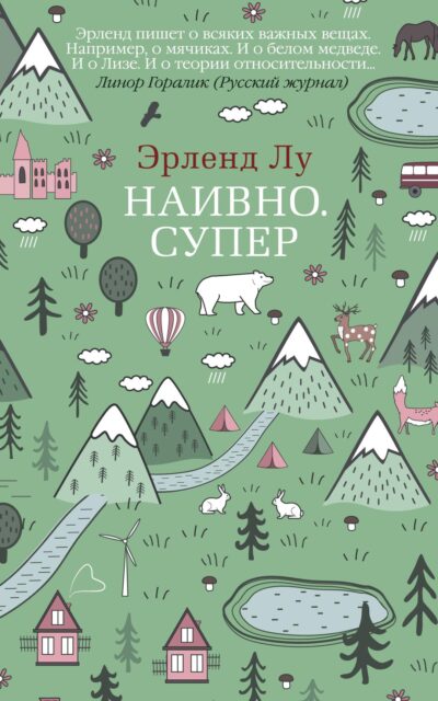 Наивно. Супер