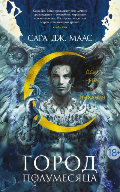 Город Полумесяца. Дом Неба и Дыхания