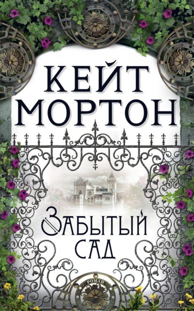 Забытый сад
