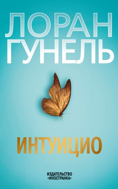 Интуицио