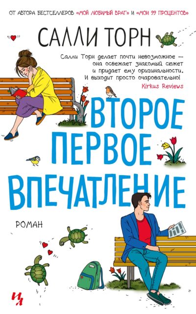 Второе первое впечатление