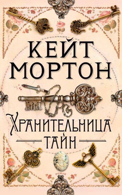 Хранительница тайн