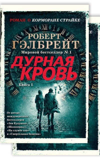 Дурная кровь. Комплект из 2 книг