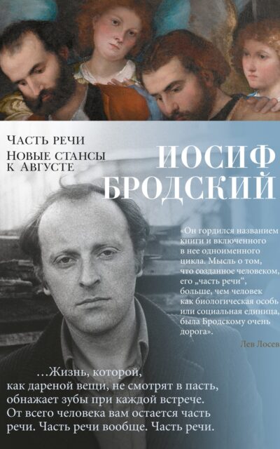 Часть речи. Новые стансы к Августе