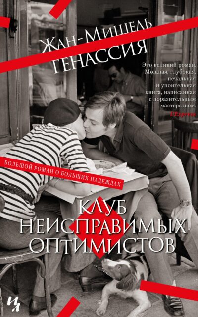 Клуб неисправимых оптимистов