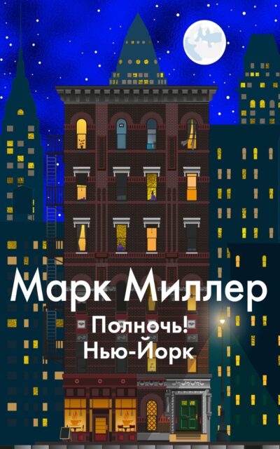 Полночь! Нью-Йорк