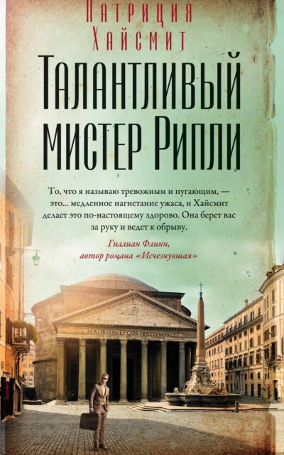 Талантливый мистер Рипли